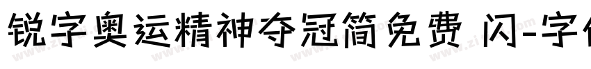 锐字奥运精神夺冠简免费 闪字体转换